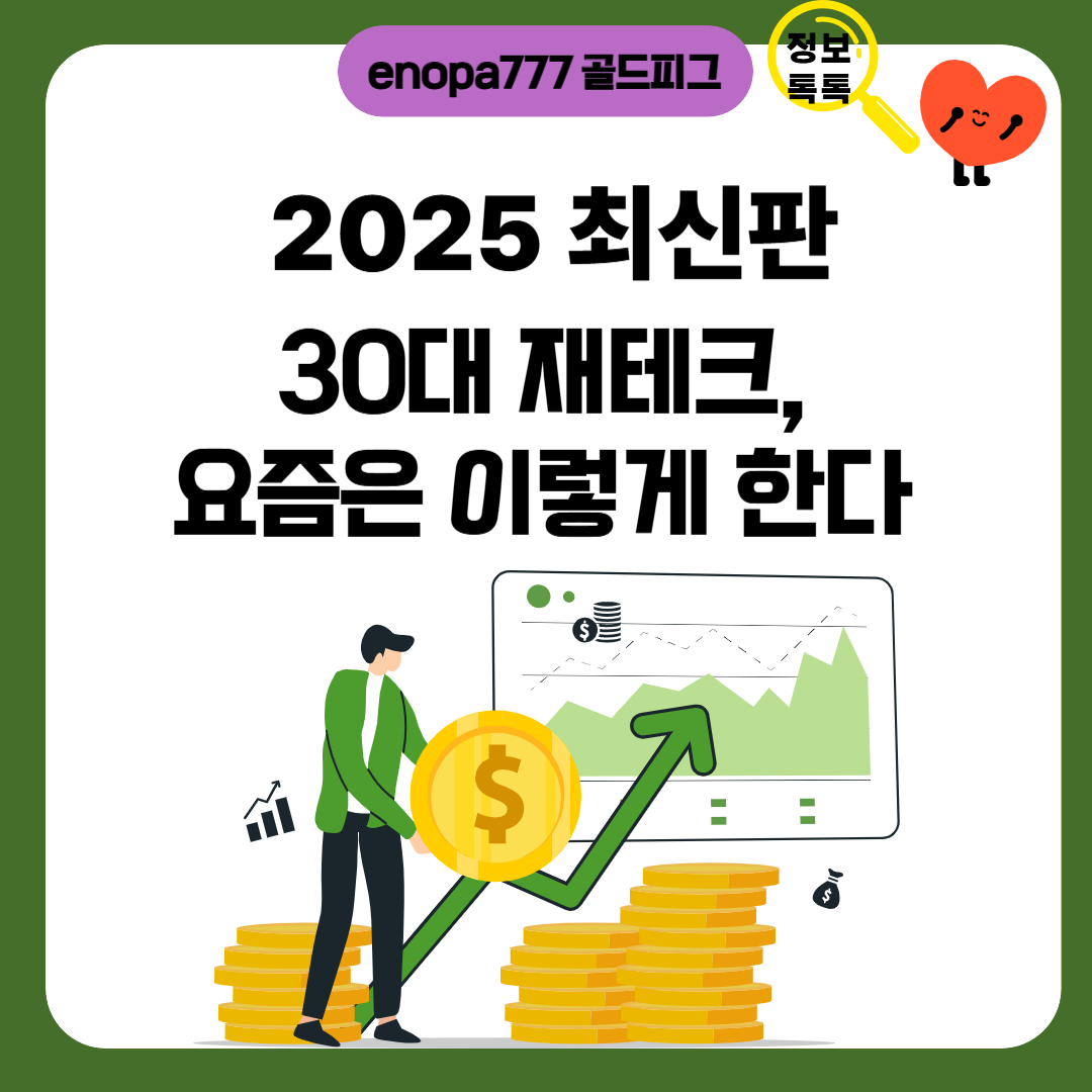 2025 최신판 30대 재테크, 요즘은 이렇게 한다