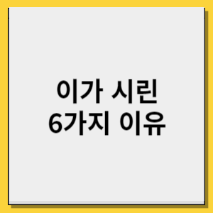 이가 시린 이유