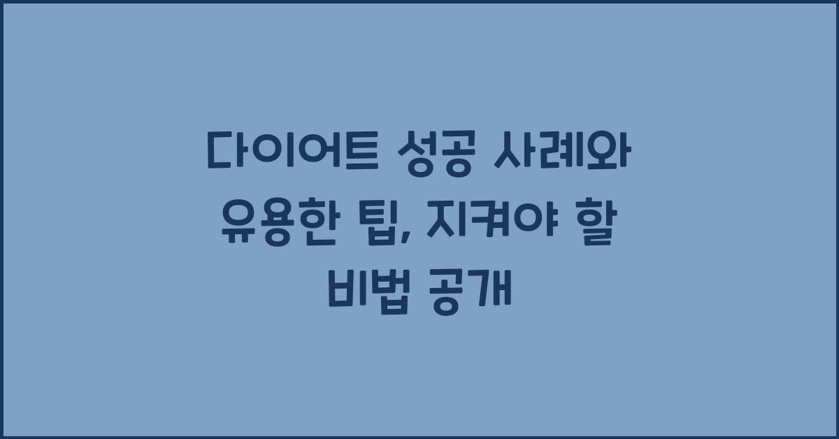 다이어트 성공 사례와 유용한 팁