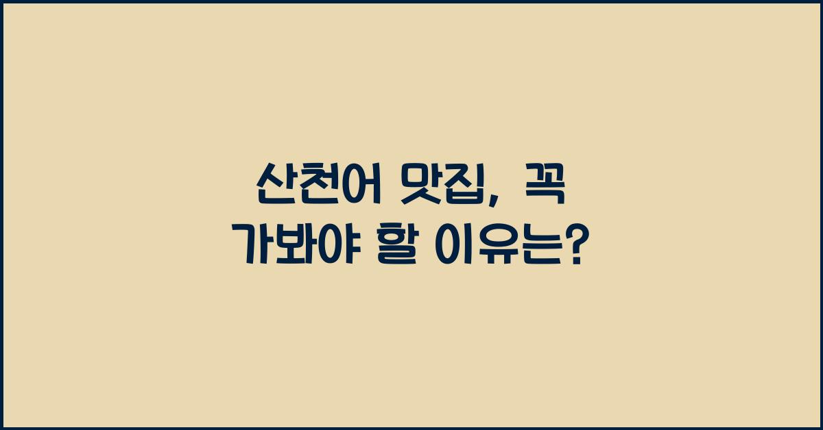 산천어 맛집