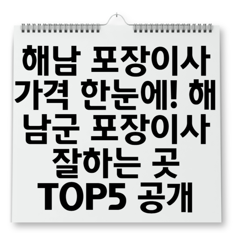 해남 포장이사 가격 한눈에! 해남군 포장이사 잘하는 곳 TOP5 공개