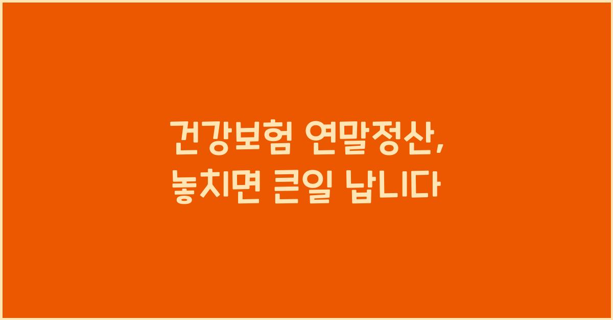 건강보험 연말정산