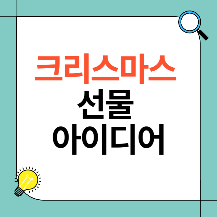 크리스마스 선물 아이디어