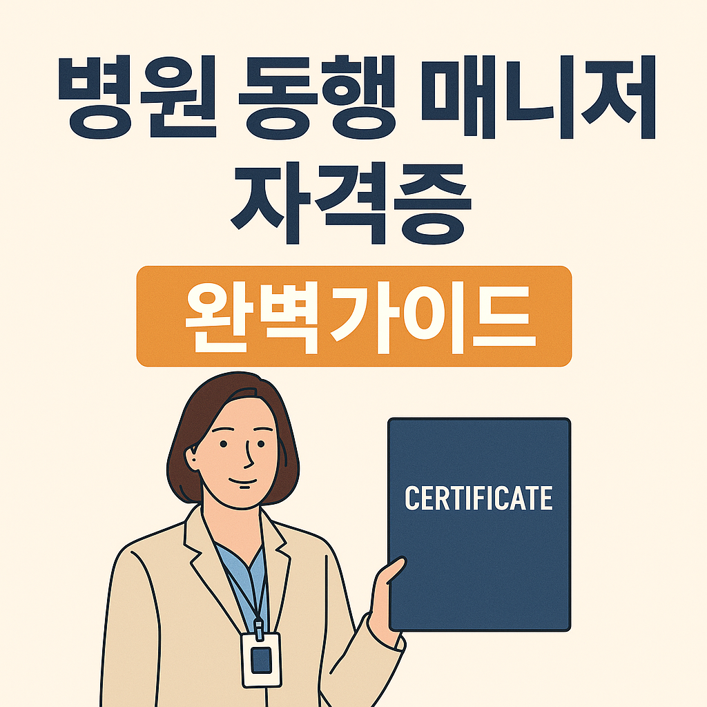 병원 동행 매니저 자격증 발급비용