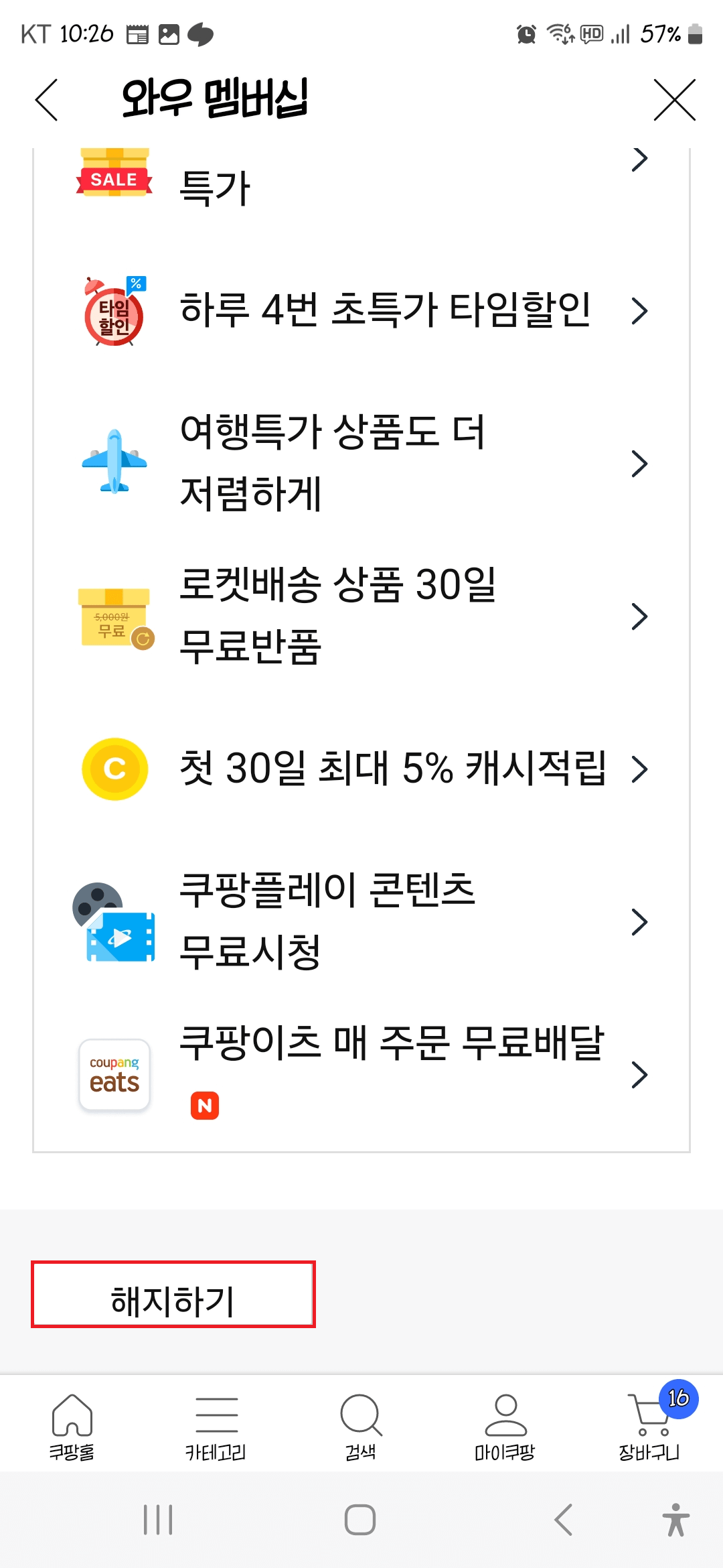 쿠팡-와우-해지