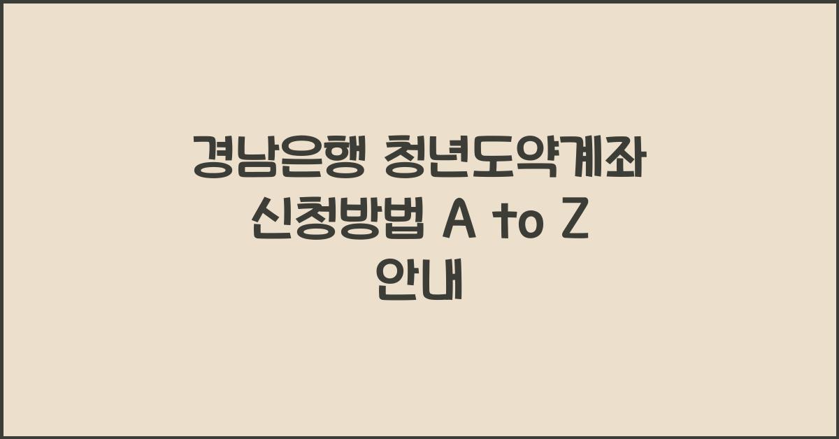 경남은행 청년도약계좌 신청방법