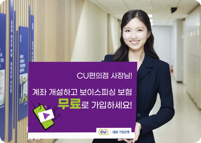 IBK 기업은행 CU편의점 사장님 점주 대상 보이스피싱 보험 무료 가입 혜택