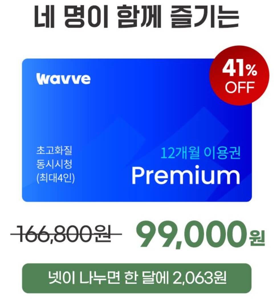 웨이브-할인-소개3