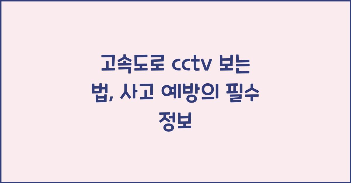 고속도로 cctv 보는 법