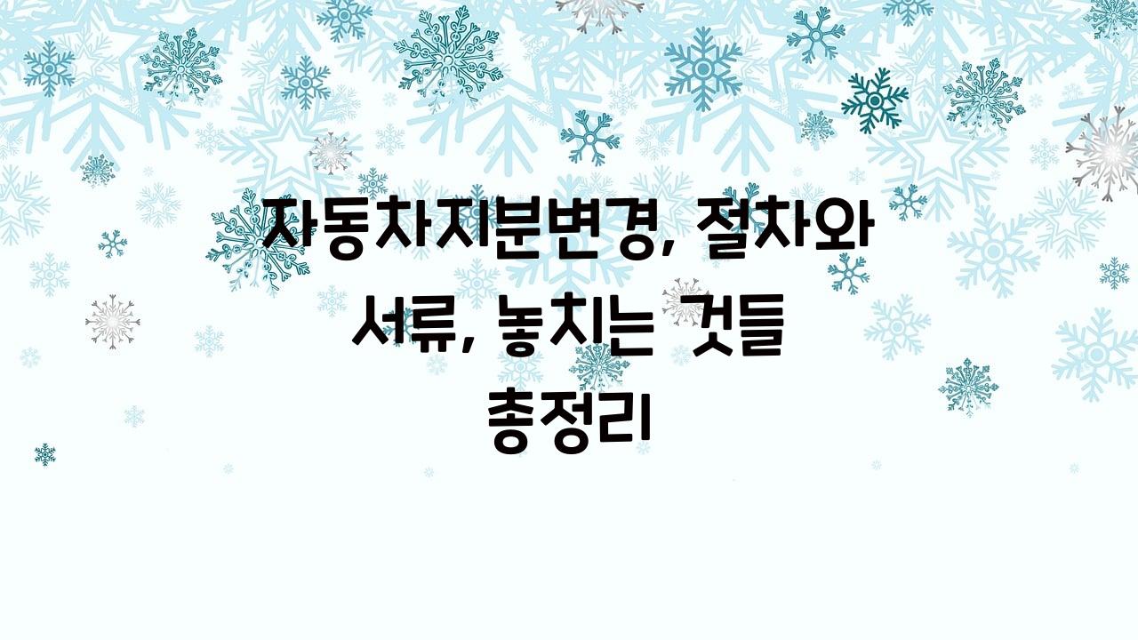 자동차지분변경