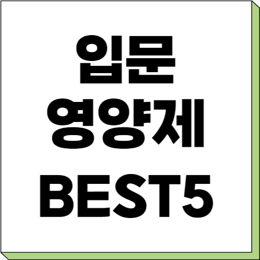 입문용 필수 영양제 추천