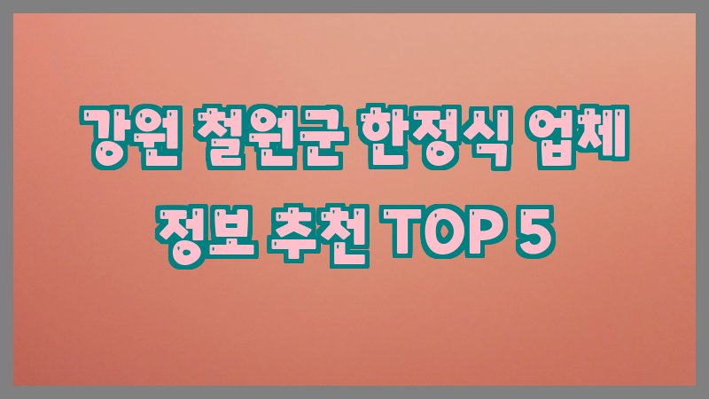 강원 철원군 한정식