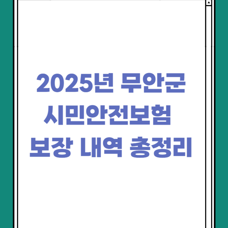 2025년 무안군 시민안전보험 보장 내역 총정리