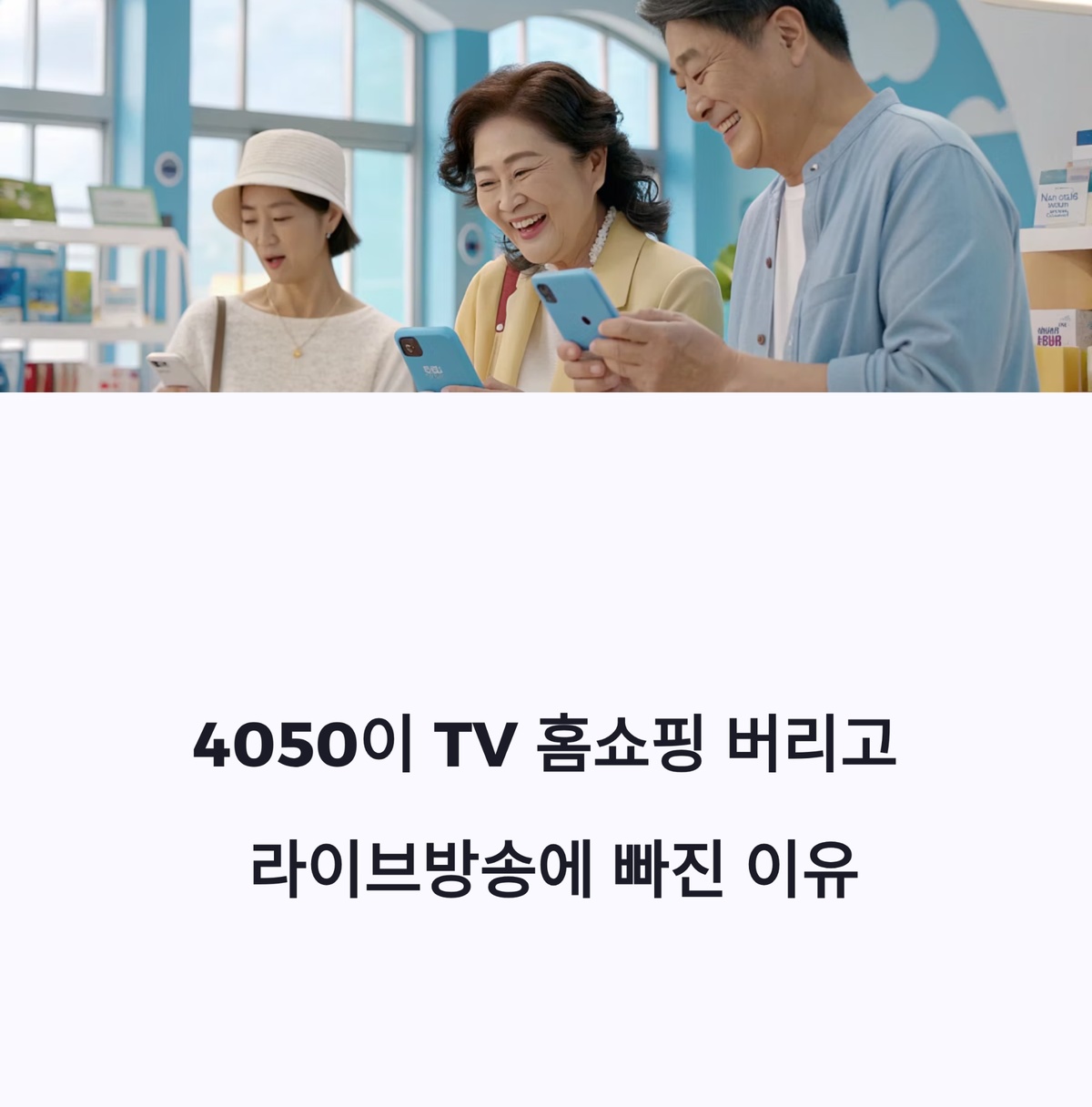 4050 세대가 TV 홈쇼핑 대신 라이브방송을 즐기는 모습