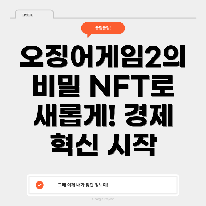 오징어게임2와 NFT