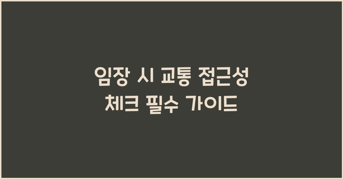 임장 시 교통 접근성 체크