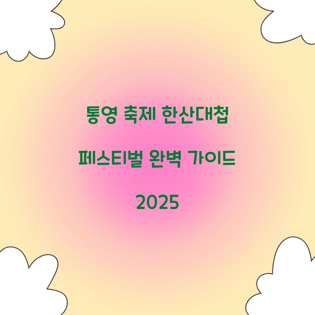 통영 축제 한산대첩 페스티벌