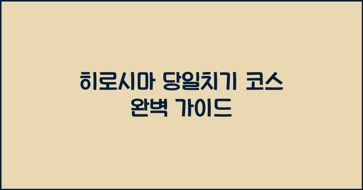히로시마 당일치기 코스