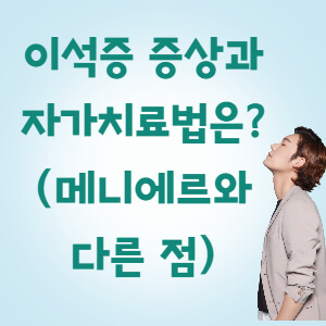 이석증 자가치료법 썸네일
