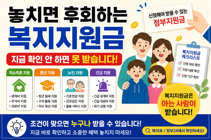 왜 복지지원금을 직접 확인해야 하는지, 그리고 사람들이 가장 많이 놓치는 대표적인 지원금과 신청 시 꼭 알아야 할 핵심 포인트까지 쉽게 정리해보겠습니다.