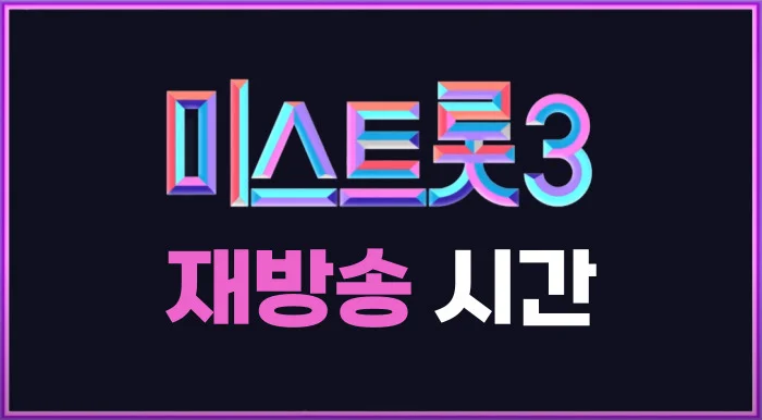 미스트롯3 재방송 시간