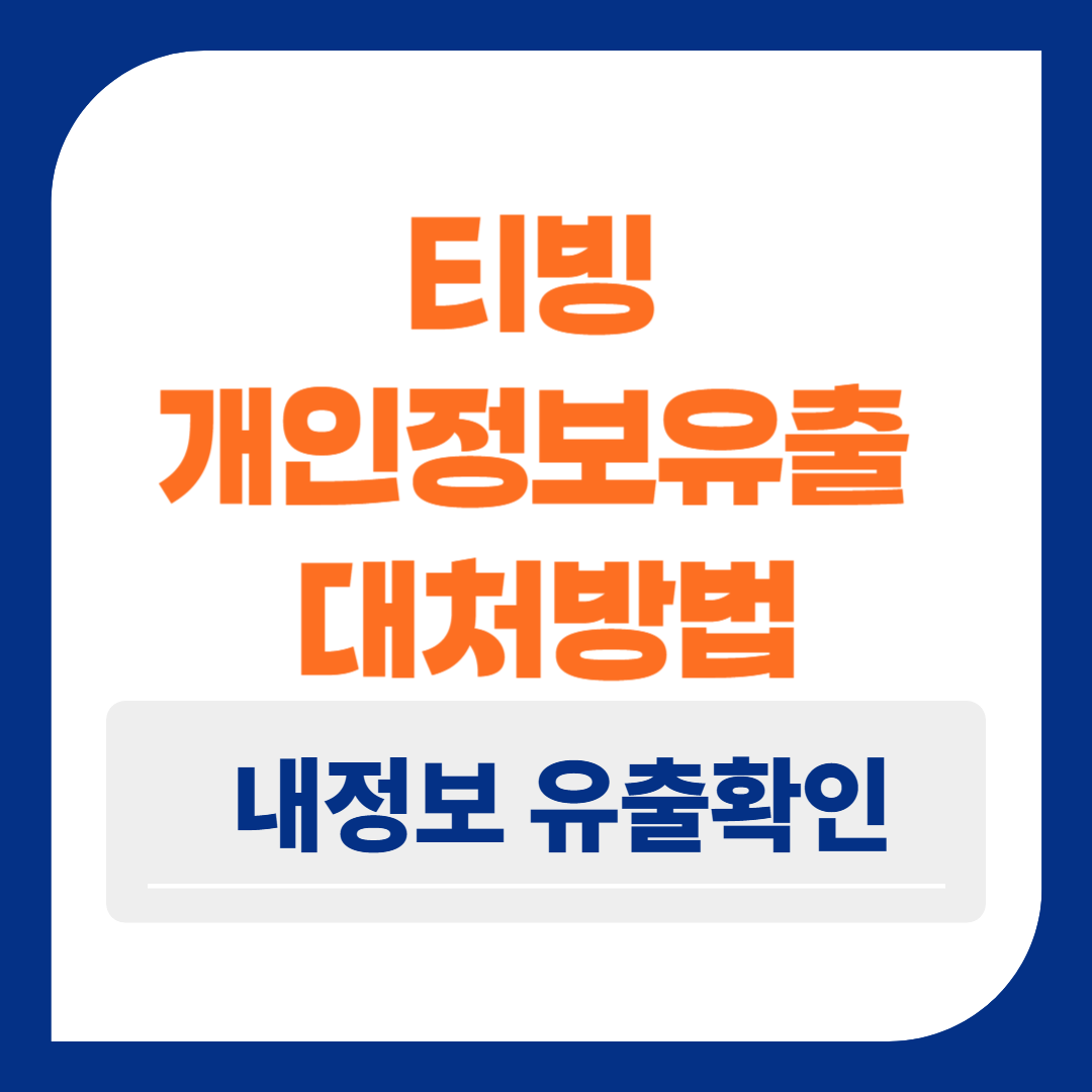 티빙 개인정보 유출 대처방법 내정보 유출확인 조회 및 신고하기