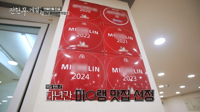 전현무계획2-강남-미슐랭