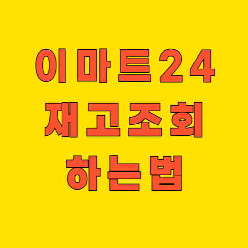 이마트24-재고조회-하는법