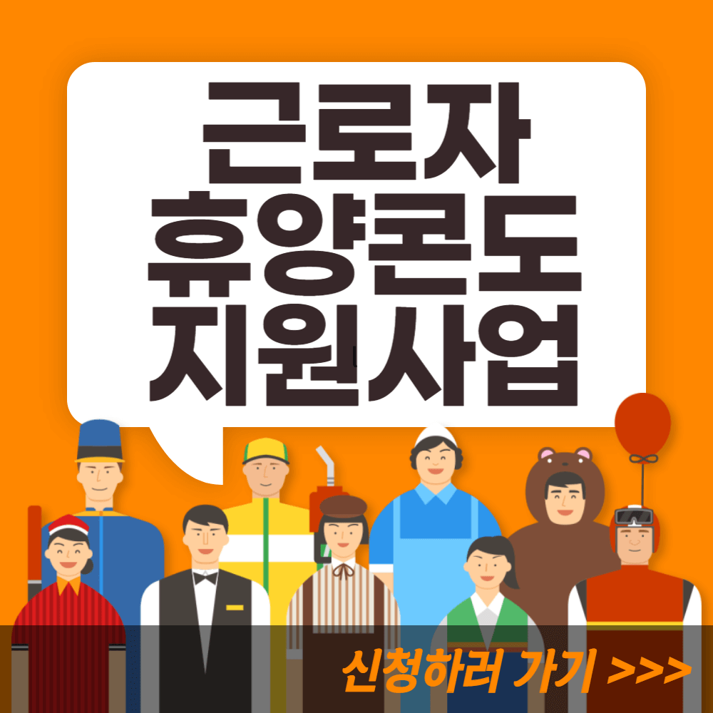근로자휴양콘도지원사업