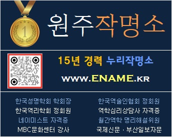원주작명소-ename.kr