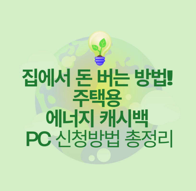 집에서 돈 버는 방법! 주택용 에너지 캐시백 PC 신청방법 총정리