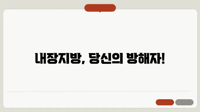 내장지방 감소를 위한 운동의 중요성