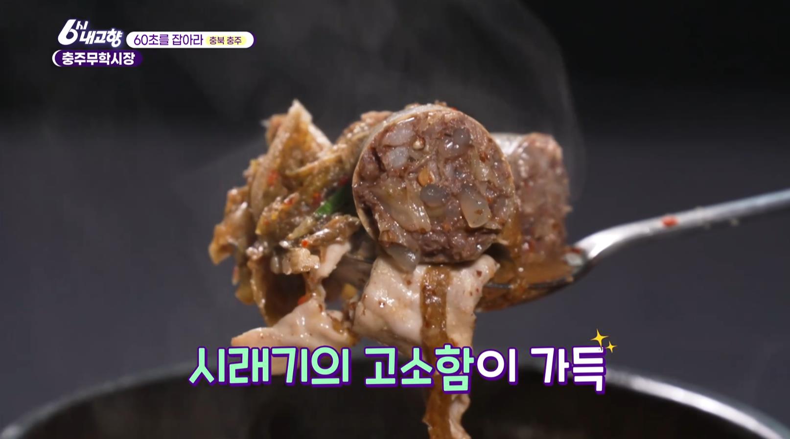 6시내고향 충주무학시장 시래기순대국밥안에 들어간 고추순대