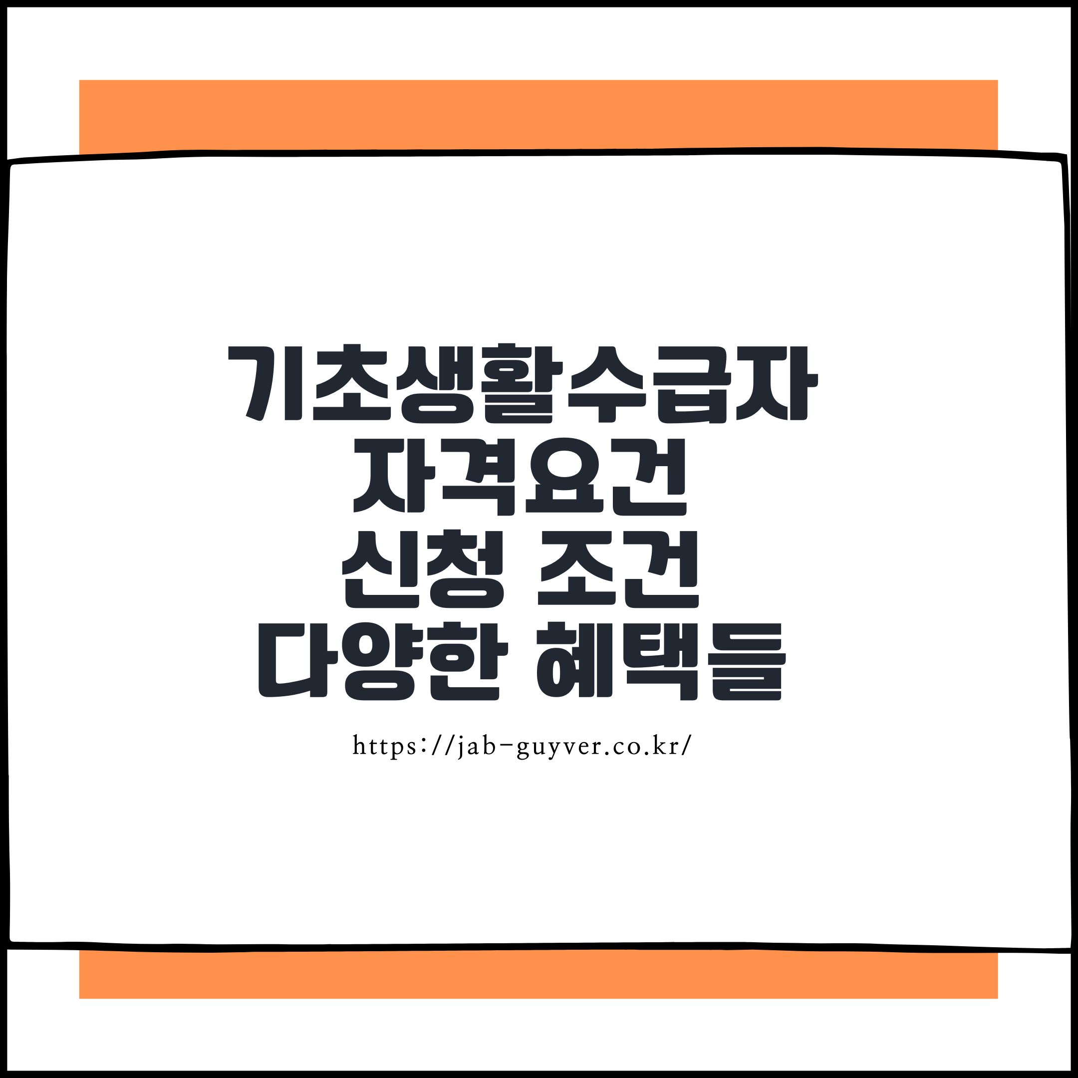 2026 기초생활수급자 자격요건과 신청 조건 안내 이미지