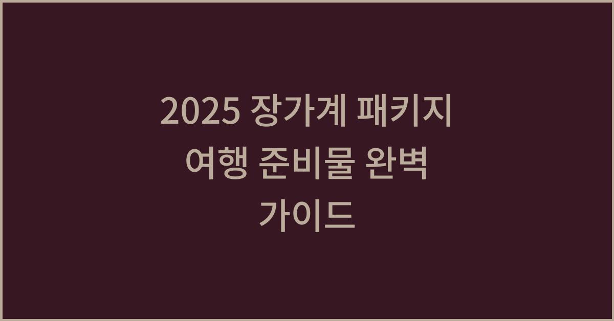 2025 장가계 패키지 여행 준비물