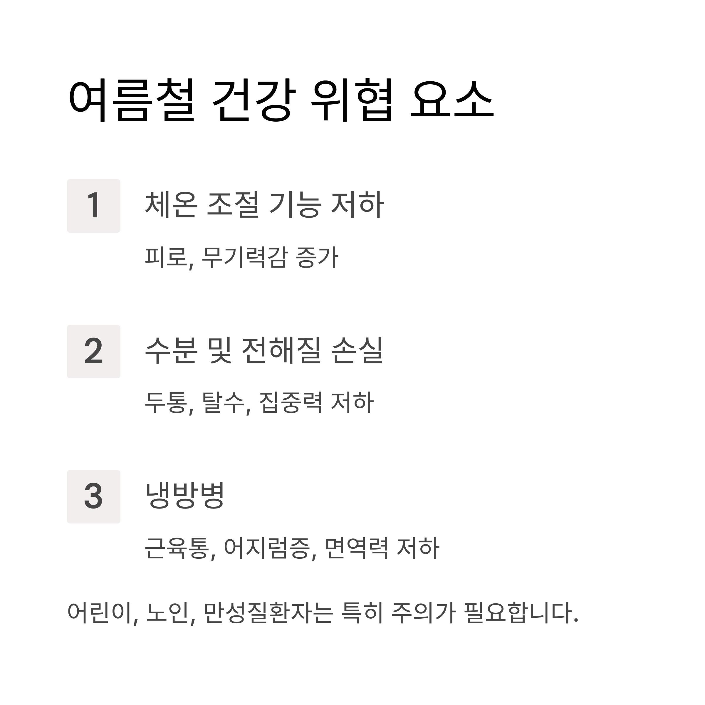 여름철 간강 위협 요소
