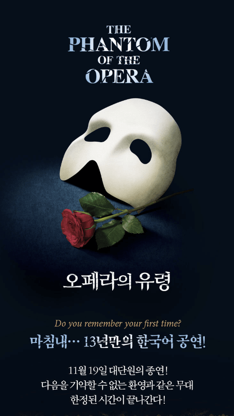 오페라의 유령 뮤지컬