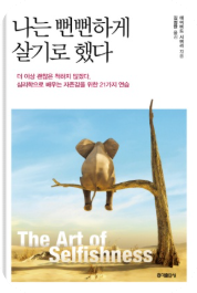 나는 뻔뻔하게 살기로 했다:내 삶의 주인,자기보호,실천