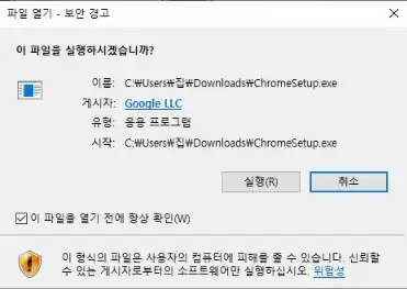 크롬 설치 실행