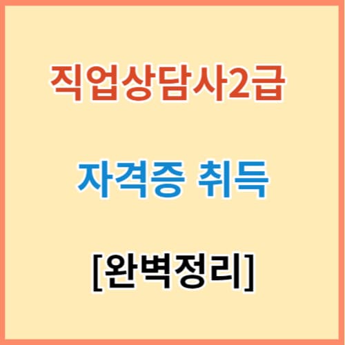 직업상담사2급 완벽정리(필기 실기 기출) 섬네일