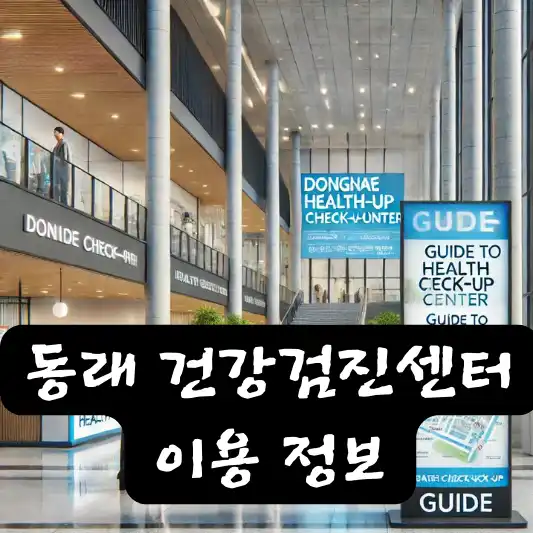 동래 건강검진센터 준비 사항 준비물