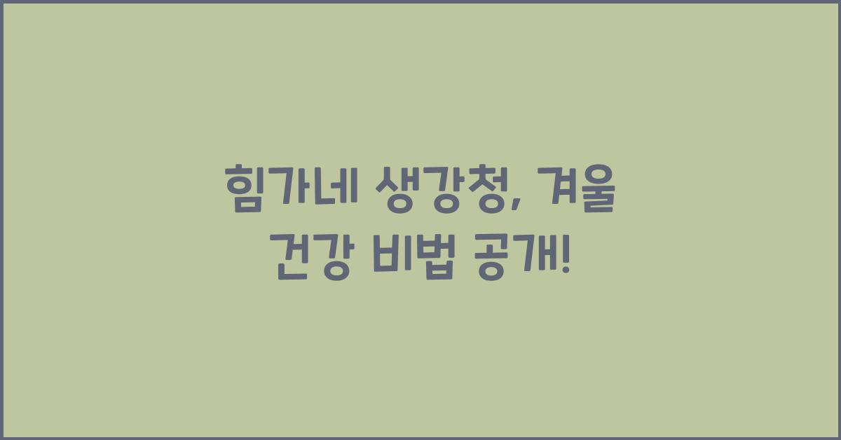 힘가네 생강청