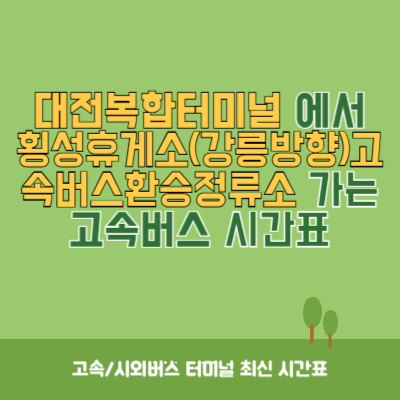 대전복합터미널에서 횡성휴게소(강릉방향)고속버스환승정류소 가는 고속버스 시간표 최신정보