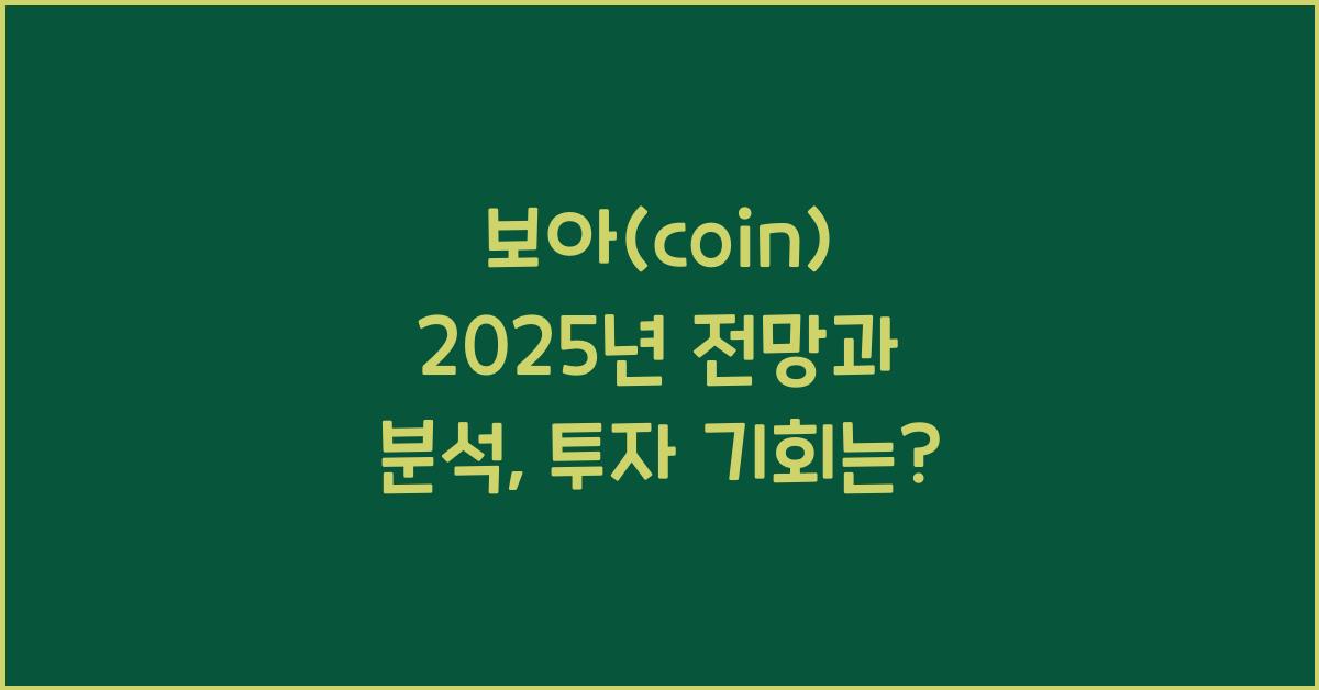 보아(coin) 2025년 전망과 분석
