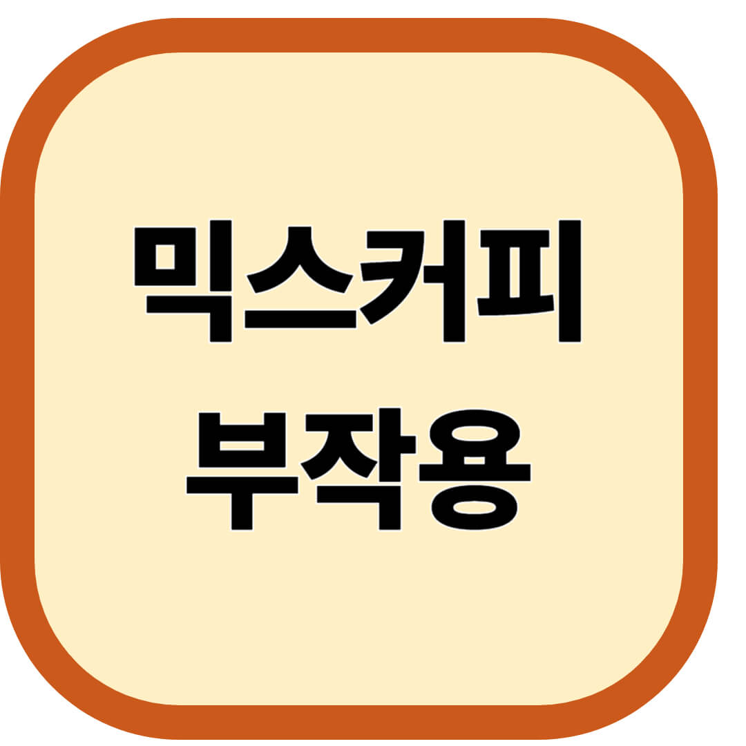 믹스커피 부작용