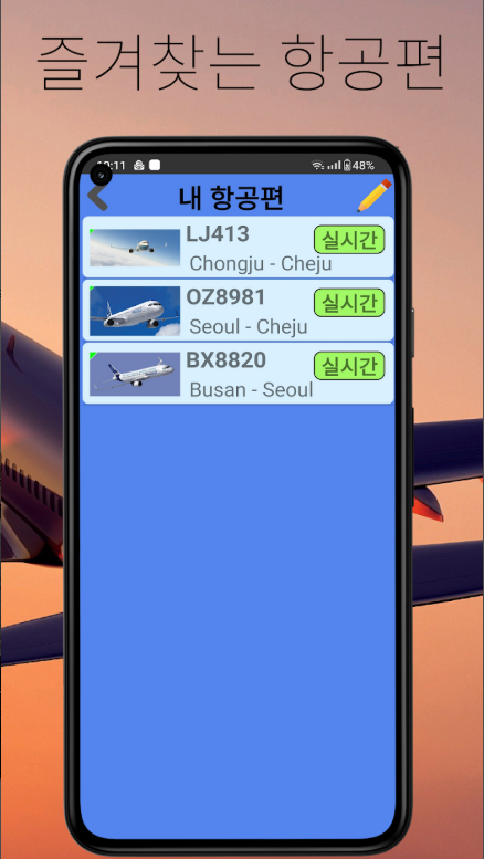 항공편 추적 앱, 실시간 비행기 위치 확인, 항공기 출발 및 도착 시간 조회