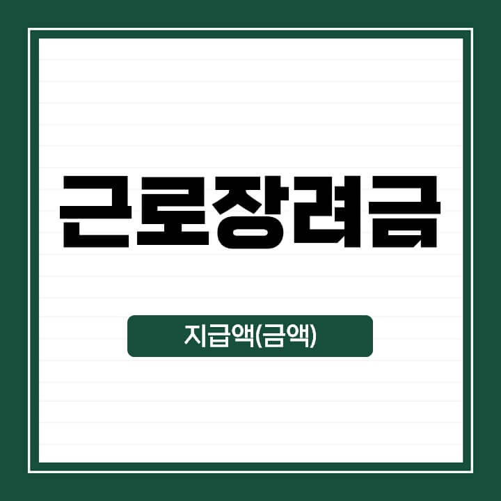 2024년 상반기분 근로장려금 반기신청 지급액(금액) 썸네일