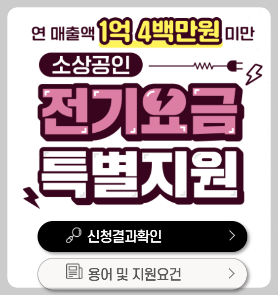 소상공인 전기요금