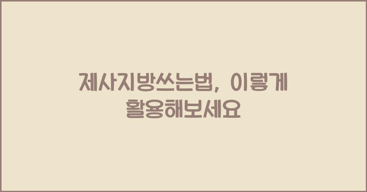 제사지방쓰는법