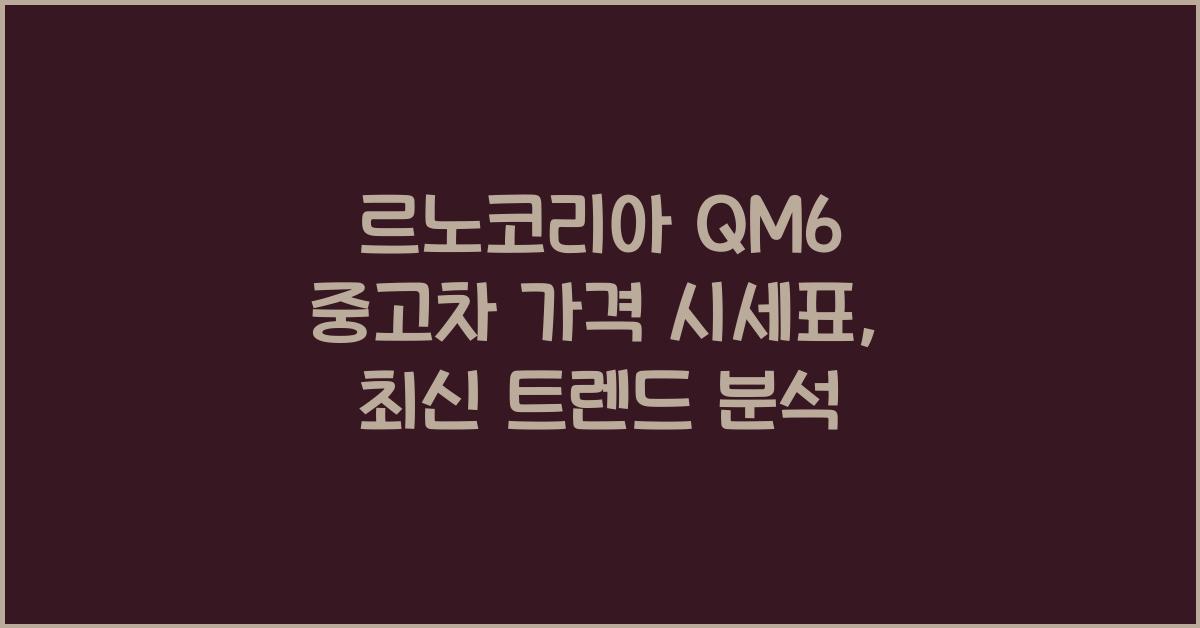 르노코리아 QM6 중고차 가격 시세표